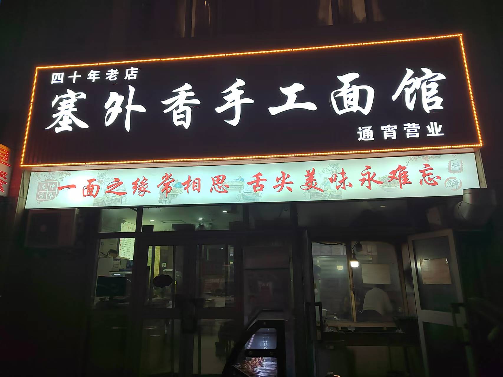 库尔勒塞外香手工面馆