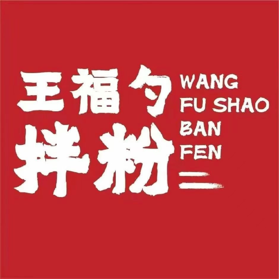 王福勺拌粉